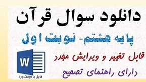 سوال قران,سوال قران هشتم,سوال قران هشتم نوبت اول,سوال قران نوبت اول